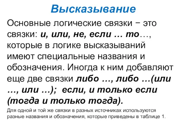 Высказывание Основные логические связки − это связки: и, или, не,