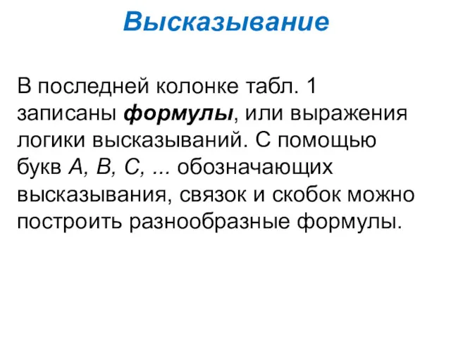 Высказывание В последней колонке табл. 1 записаны формулы, или выражения