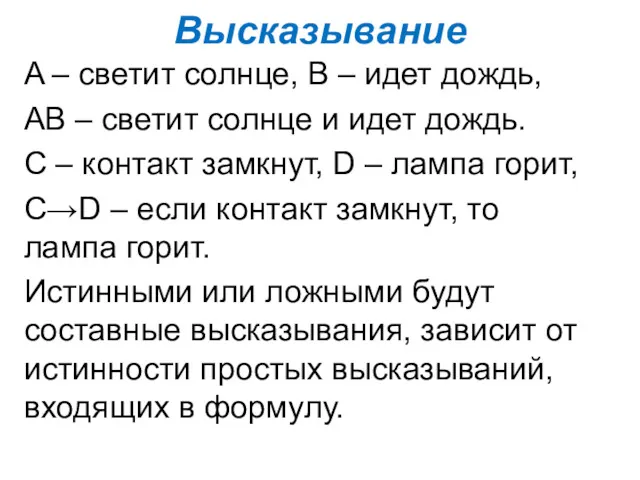 Высказывание A – светит солнце, В – идет дождь, АВ