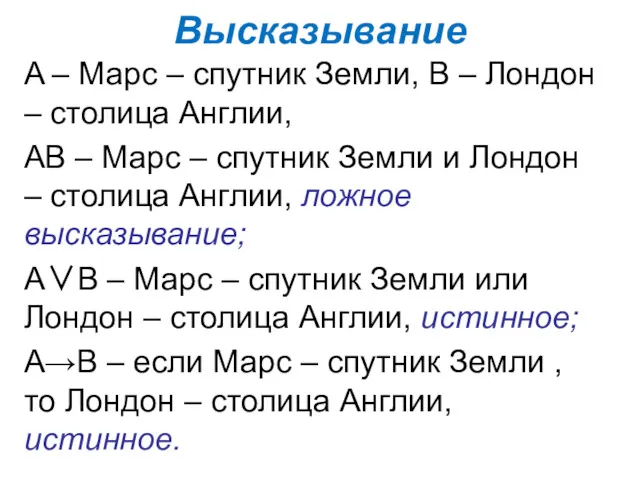 Высказывание A – Марс – спутник Земли, В – Лондон