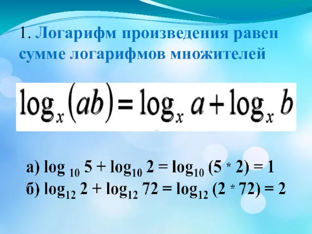 1. Логарифм произведения равен сумме логарифмов множителей