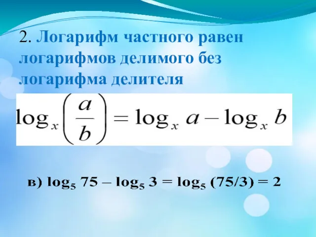 2. Логарифм частного равен логарифмов делимого без логарифма делителя