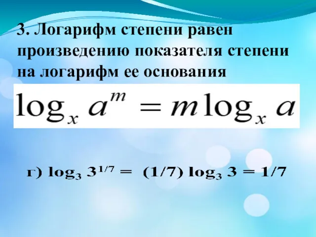 3. Логарифм степени равен произведению показателя степени на логарифм ее основания