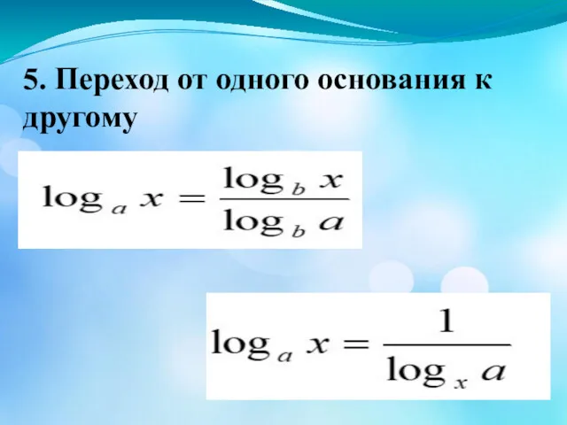 5. Переход от одного основания к другому