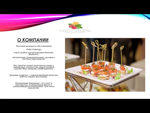 О КОМПАНИИ Ресторан выездного обслуживания «Tasty Catering» очень удобно для