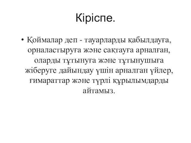 Кіріспе. Қоймалар деп - тауарларды қабылдауға, орналастыруға және сақтауға арналған,