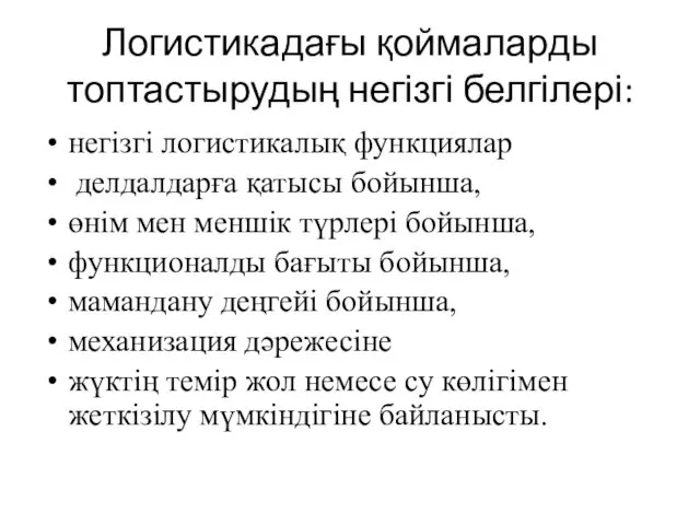 Логистикадағы қоймаларды топтастырудың негізгі белгілері: негізгі логистикалық функциялар делдалдарға қатысы