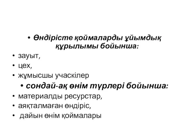 Өндірісте қоймаларды ұйымдық құрылымы бойынша: зауыт, цех, жұмысшы учаскілер сондай-ақ