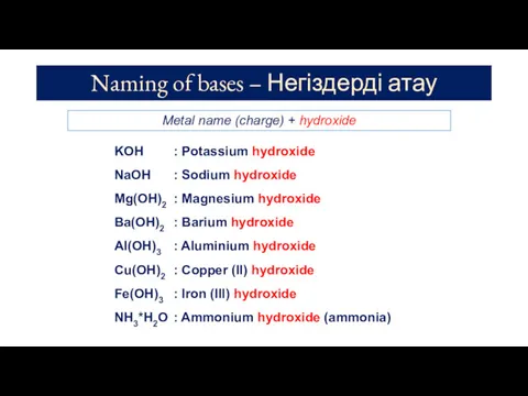 Naming of bases – Негіздерді атау KOH : Potassium hydroxide