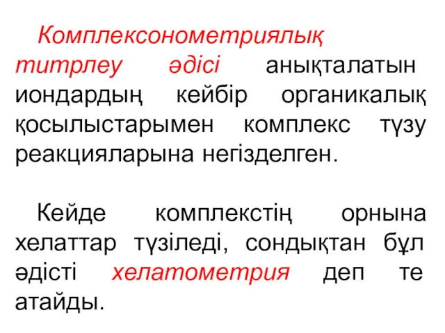 Комплексонометриялық титрлеу әдісі анықталатын иондардың кейбір органикалық қосылыстарымен комплекс түзу