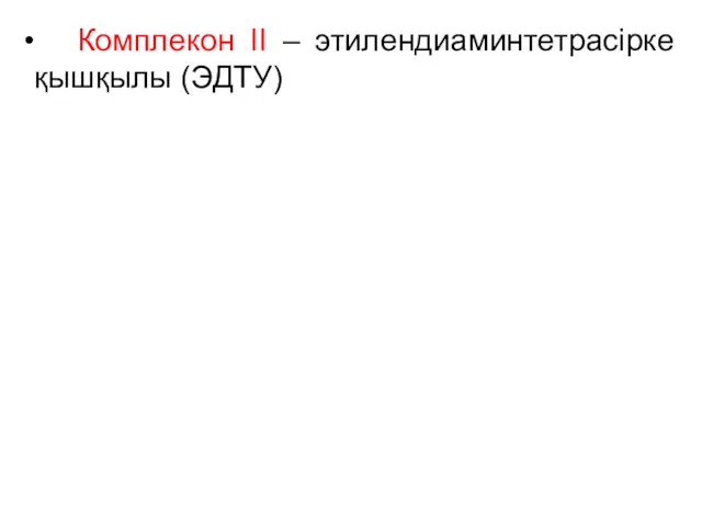 Комплекон II – этилендиаминтетрасірке қышқылы (ЭДТУ)