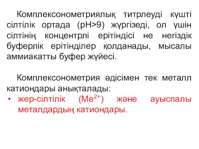 Комплексонометриялық титрлеуді күшті сілтілік ортада (pH>9) жүргізеді, ол үшін сілтінің