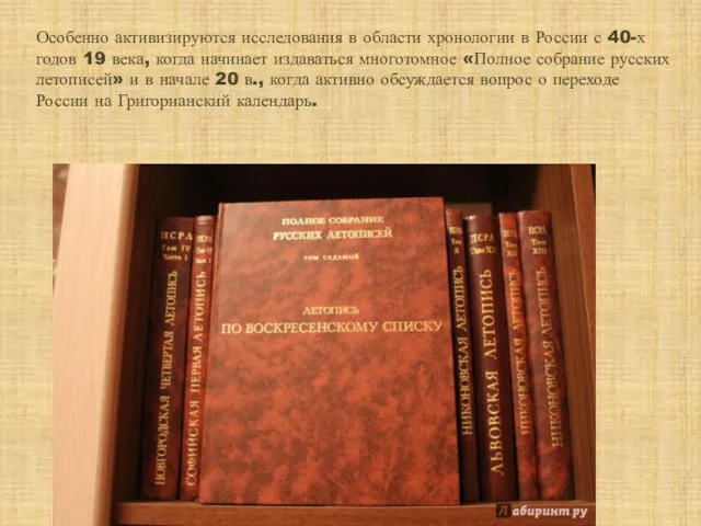 Особенно активизируются исследования в области хронологии в России с 40-х