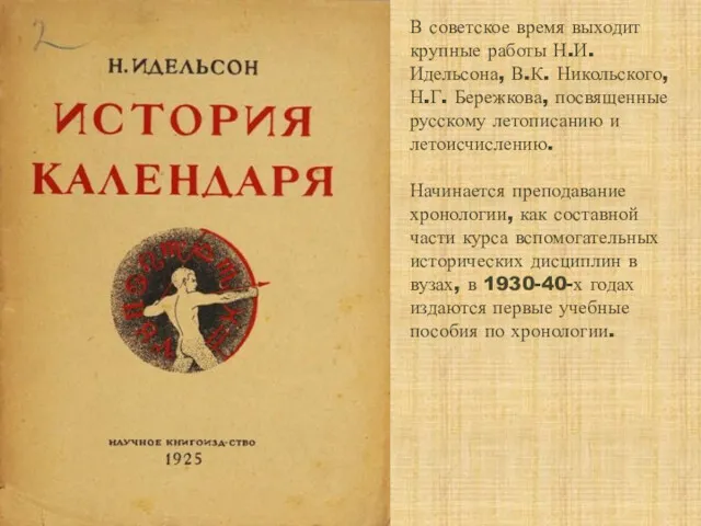 В советское время выходит крупные работы Н.И. Идельсона, В.К. Никольского,