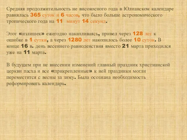 Средняя продолжительность не високосного года в Юлианском календаре равнялась 365