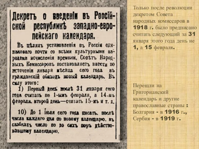 Только после революции декретом Совета народных комиссаров в 1918 г.