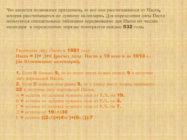 Что касается подвижных праздников, то все они рассчитываются от Пасхи,