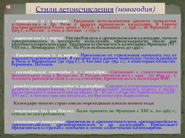 - январское (с 1 января). Традиция использования данного новолетия установилась в Др. Риме