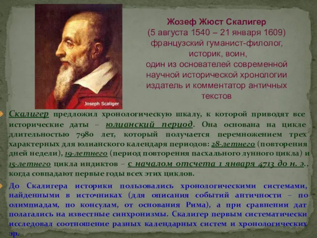 Скалигер предложил хронологическую шкалу, к которой приводят все исторические даты – юлианский период.