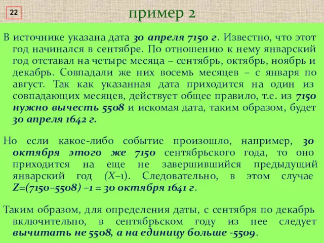 В источнике указана дата 30 апреля 7150 г. Известно, что