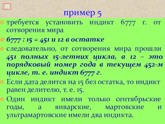 требуется установить индикт 6777 г. от сотворения мира 6777 : 15 = 451