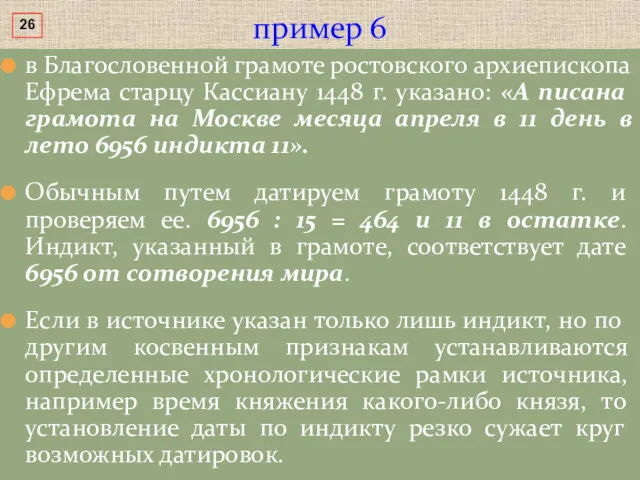 в Благословенной грамоте ростовского архиепископа Ефрема старцу Кассиану 1448 г.