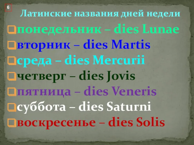 понедельник – dies Lunae вторник – dies Martis среда – dies Mercurii четверг
