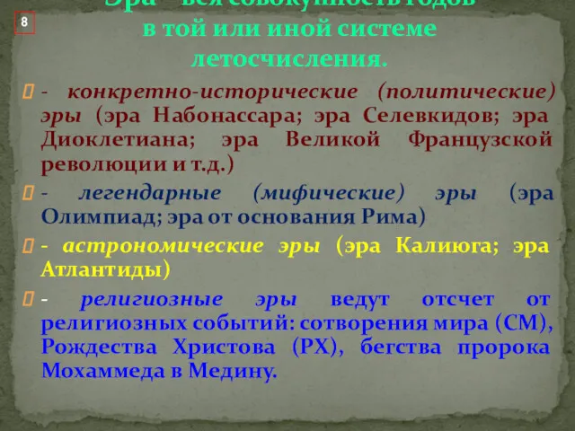 - конкретно-исторические (политические) эры (эра Набонассара; эра Селевкидов; эра Диоклетиана;