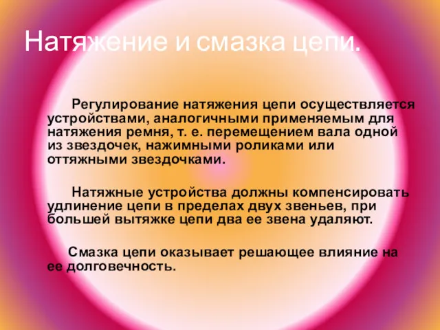 Натяжение и смазка цепи. Регулирование натяжения цепи осуществляется устройствами, аналогичными