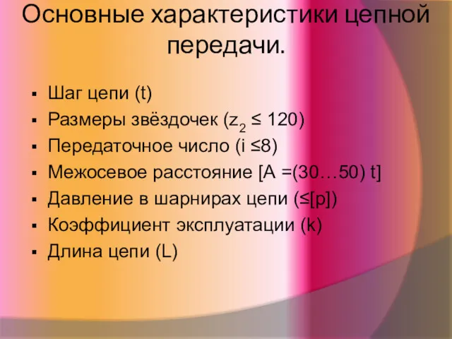 Основные характеристики цепной передачи. Шаг цепи (t) Размеры звёздочек (z2 ≤ 120) Передаточное