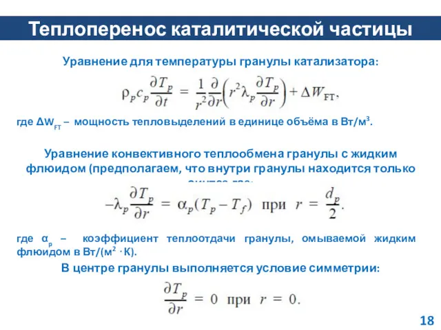 Теплоперенос каталитической частицы Уравнение для температуры гранулы катализатора: где ΔWFT