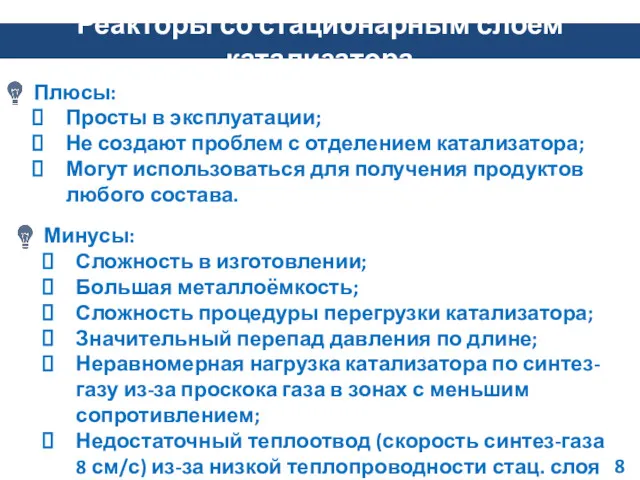 Реакторы со стационарным слоем катализатора Плюсы: Просты в эксплуатации; Не