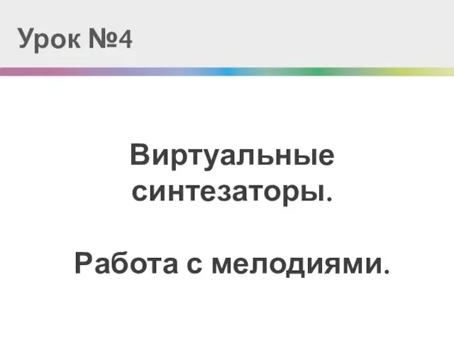 Виртуальные синтезаторы. Работа с мелодиями. Урок №4