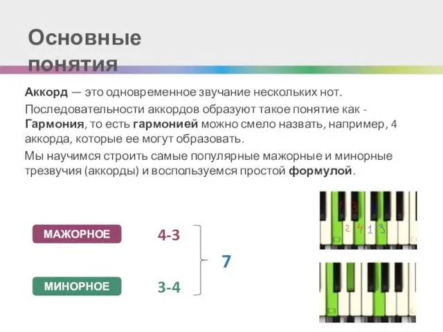 Основные понятия Аккорд — это одновременное звучание нескольких нот. Последовательности