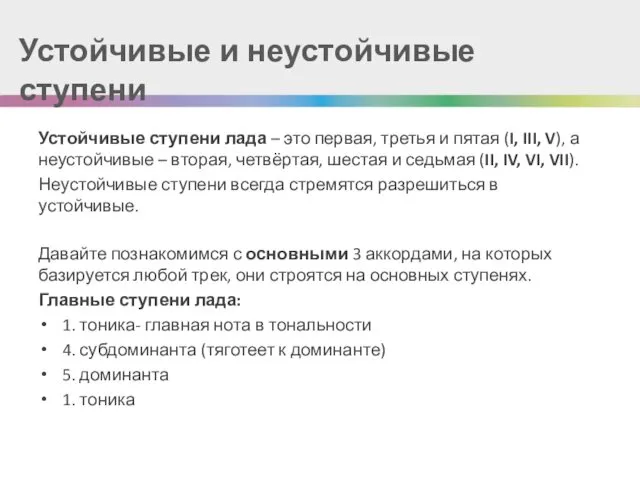 Устойчивые и неустойчивые ступени Устойчивые ступени лада – это первая,