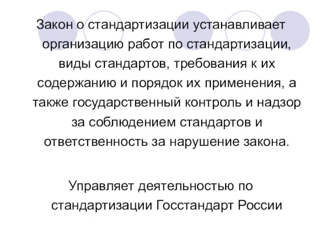 Закон о стандартизации устанавливает организацию работ по стандартизации, виды стандартов,