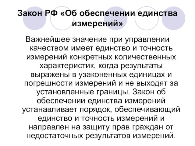 Закон РФ «Об обеспечении единства измерений» Важнейшее значение при управлении