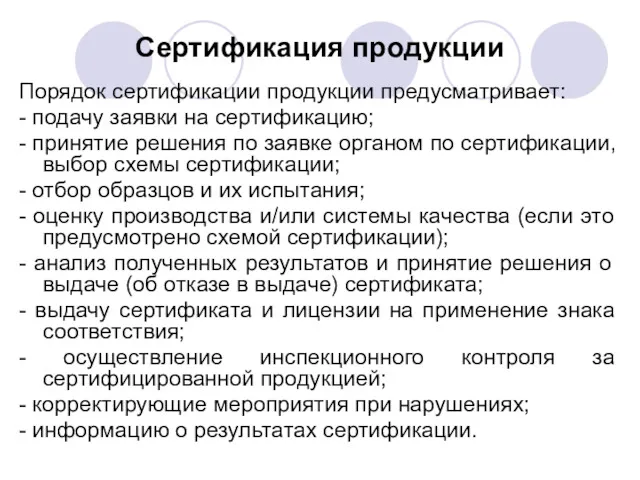 Сертификация продукции Порядок сертификации продукции предусматривает: - подачу заявки на