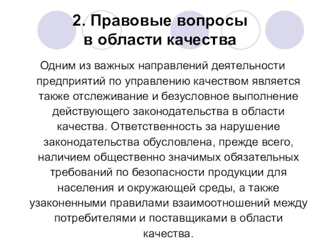 2. Правовые вопросы в области качества Одним из важных направлений