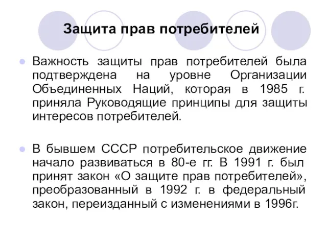 Защита прав потребителей Важность защиты прав потребителей была подтверждена на