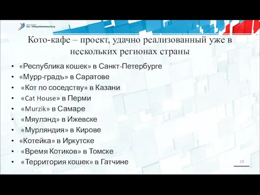 «Республика кошек» в Санкт-Петербурге «Мурр-градъ» в Саратове «Кот по соседству»