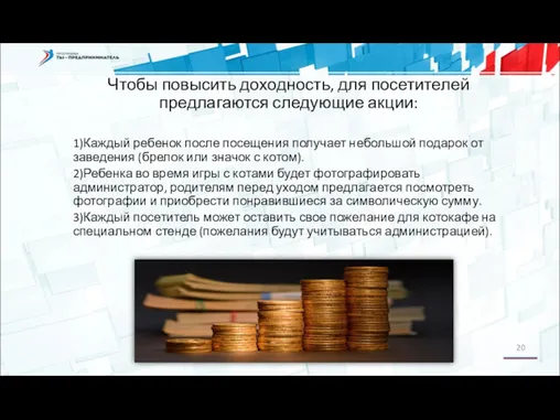 Чтобы повысить доходность, для посетителей предлагаются следующие акции: 1)Каждый ребенок