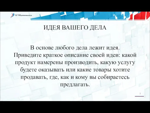 ИДЕЯ ВАШЕГО ДЕЛА В основе любого дела лежит идея. Приведите