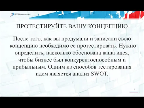 После того, как вы продумали и записали свою концепцию необходимо