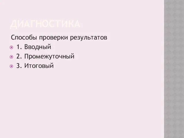 ДИАГНОСТИКА Способы проверки результатов 1. Вводный 2. Промежуточный 3. Итоговый