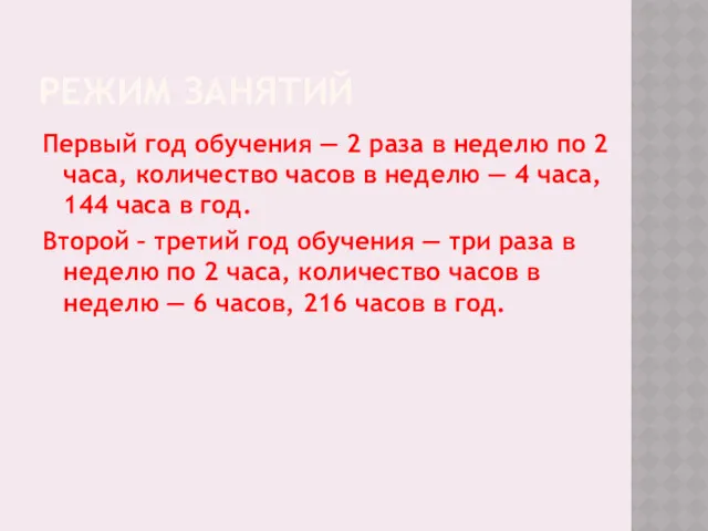 РЕЖИМ ЗАНЯТИЙ Первый год обучения — 2 раза в неделю по 2 часа,