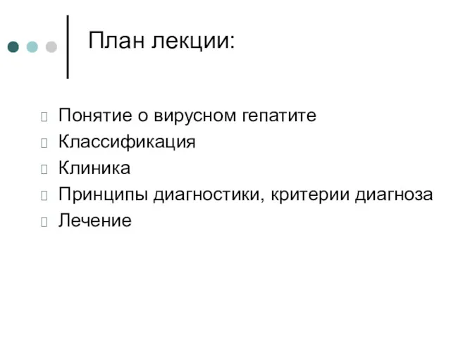 План лекции: Понятие о вирусном гепатите Классификация Клиника Принципы диагностики, критерии диагноза Лечение