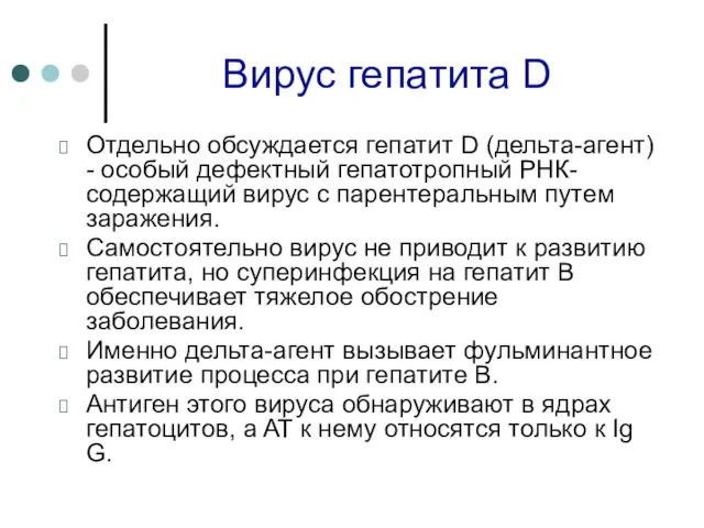 Вирус гепатита D Отдельно обсуждается гепатит D (дельта-агент) - особый