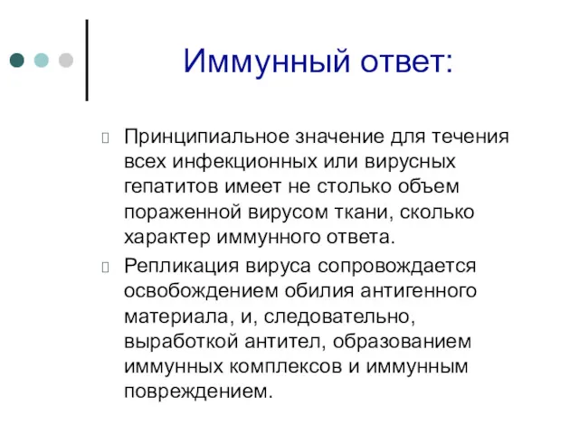 Иммунный ответ: Принципиальное значение для течения всех инфекционных или вирусных