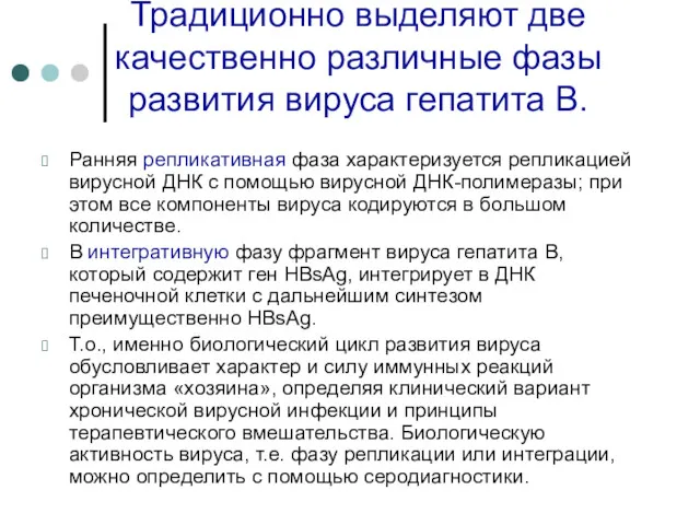 Традиционно выделяют две качественно различные фазы развития вируса гепатита В.